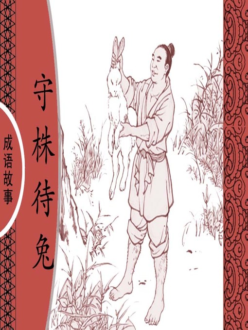 Title details for 经典成语故事之守株待兔 by 杨春峰Chunfeng Yang - Available